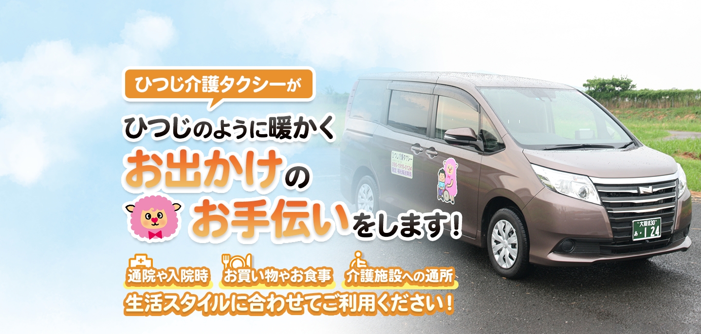 ひつじタクシーのトップ画像